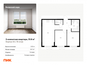ЖК «Волжский парк», планировка 2-комнатной квартиры, 51.60 м²