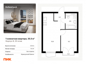 ЖК «Holland park», планировка 1-комнатной квартиры, 33.30 м²