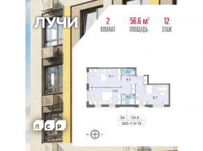 ЖК «Лучи», планировка 2-комнатной квартиры, 56.60 м²