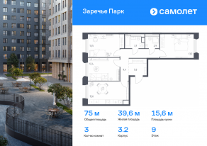 ЖК «Заречье Парк», планировка 3-комнатной квартиры, 75.00 м²