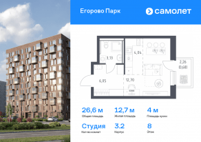ЖК «Егорово Парк», планировка студии, 26.60 м²
