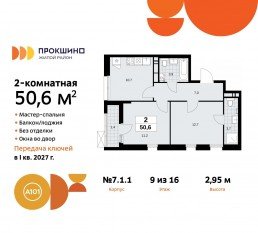ЖК «Прокшино», планировка 2-комнатной квартиры, 50.60 м²