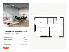 ЖК «Руставели 14», планировка 2-комнатной квартиры, 49.10 м²