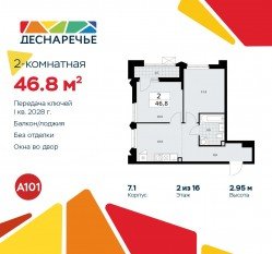 ЖК «Деснаречье», планировка 2-комнатной квартиры, 46.80 м²