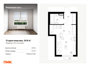 ЖК «Ильинские луга», планировка студии, 24.60 м²
