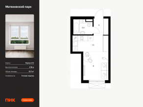 ЖК «Матвеевский парк», планировка студии, 22.70 м²