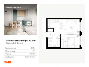 ЖК «Ильинские луга», планировка 1-комнатной квартиры, 32.20 м²
