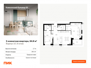 ЖК «Кавказский бульвар 51», планировка 2-комнатной квартиры, 64.80 м²