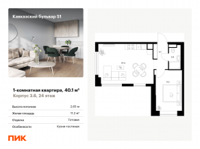 ЖК «Кавказский бульвар 51», планировка 1-комнатной квартиры, 40.10 м²