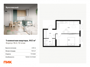 ЖК «Ярославский», планировка 1-комнатной квартиры, 44.10 м²