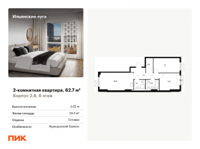 ЖК «Ильинские луга», планировка 2-комнатной квартиры, 62.70 м²