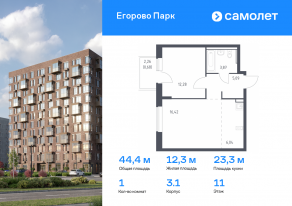 ЖК «Егорово Парк», планировка 1-комнатной квартиры, 44.38 м²