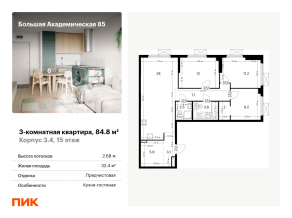 МФК «Большая Академическая 85», планировка 3-комнатной квартиры, 84.80 м²