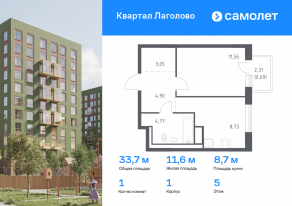 ЖК «Квартал Лаголово», планировка 1-комнатной квартиры, 33.70 м²