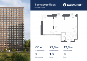 Апарт-комплекс «Тропарево парк», планировка 2-комнатной квартиры, 60.01 м²