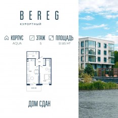 Апарт-комплекс «Bereg. Курортный», планировка 1-комнатной квартиры, 51.85 м²