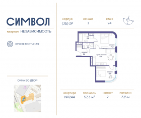 ЖК «Символ», планировка 2-комнатной квартиры, 57.30 м²