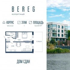 Апарт-комплекс «Bereg. Курортный», планировка 1-комнатной квартиры, 53.49 м²
