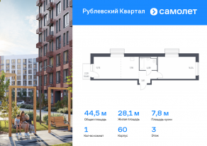 ЖК «Рублевский Квартал», планировка 1-комнатной квартиры, 44.52 м²