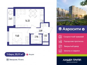 ЖК «Aerocity 4», планировка 1-комнатной квартиры, 33.11 м²