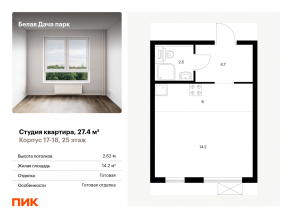 ЖК «Белая Дача парк», планировка студии, 27.40 м²