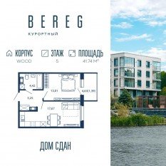 Апарт-комплекс «Bereg. Курортный», планировка 1-комнатной квартиры, 41.74 м²