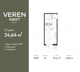 ЖК «Veren Nort сертолово», планировка студии, 24.64 м²