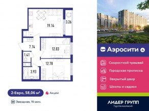 ЖК «Aerocity 4», планировка 2-комнатной квартиры, 58.06 м²