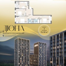 ЖК «Дюна», планировка 3-комнатной квартиры, 76.58 м²