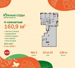 ЖК «Южные сады», планировка 4-комнатной квартиры, 160.90 м²