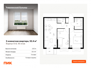 ЖК «Томилинский бульвар», планировка 2-комнатной квартиры, 52.40 м²