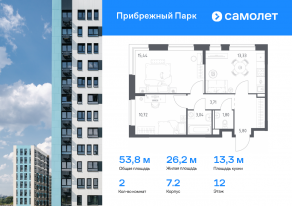 ЖК «Прибрежный Парк», планировка 2-комнатной квартиры, 53.84 м²