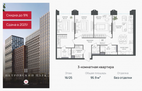 ЖК «Петровский парк II», планировка 3-комнатной квартиры, 95.90 м²