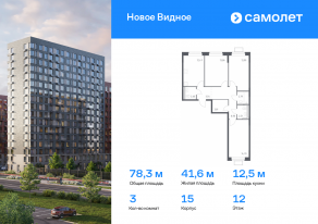 ЖК «Новое Видное», планировка 3-комнатной квартиры, 78.26 м²