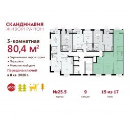ЖК «Скандинавия», планировка 3-комнатной квартиры, 80.40 м²