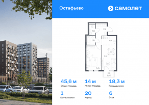 ЖК «Остафьево», планировка 1-комнатной квартиры, 45.59 м²