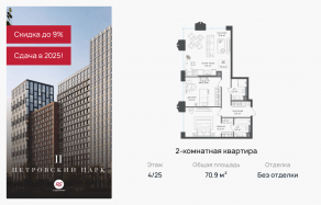 ЖК «Петровский парк II», планировка 2-комнатной квартиры, 70.90 м²