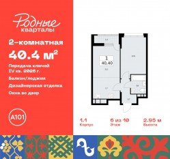 ЖК «Родные кварталы», планировка 2-комнатной квартиры, 40.40 м²