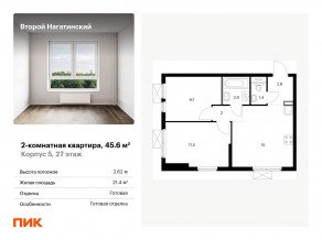 ЖК «Второй Нагатинский», планировка 2-комнатной квартиры, 45.60 м²