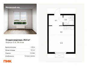 ЖК «Митинский лес», планировка студии, 25.50 м²