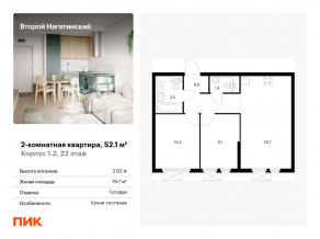 ЖК «Второй Нагатинский», планировка 2-комнатной квартиры, 52.10 м²