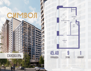 ЖК «Символ», планировка 1-комнатной квартиры, 45.40 м²