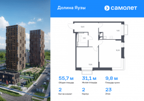 ЖК «Долина Яузы», планировка 2-комнатной квартиры, 55.71 м²