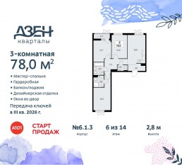 ЖК «Дзен-кварталы», планировка 3-комнатной квартиры, 78.00 м²