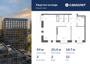 ЖК «Квартал на воде», планировка 2-комнатной квартиры, 54.00 м²