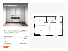ЖК «Люблинский парк», планировка 2-комнатной квартиры, 47.70 м²
