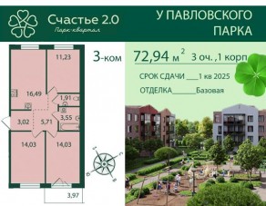 МЖК «Счастье 2.0», планировка 3-комнатной квартиры, 72.94 м²