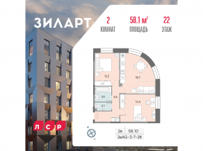 ЖК «ЗИЛАРТ», планировка 2-комнатной квартиры, 58.10 м²
