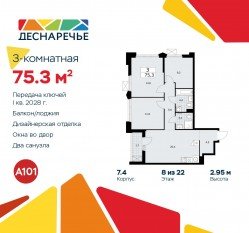 ЖК «Деснаречье», планировка 3-комнатной квартиры, 75.30 м²