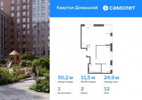 ЖК «Квартал Домашний», планировка 1-комнатной квартиры, 50.23 м²